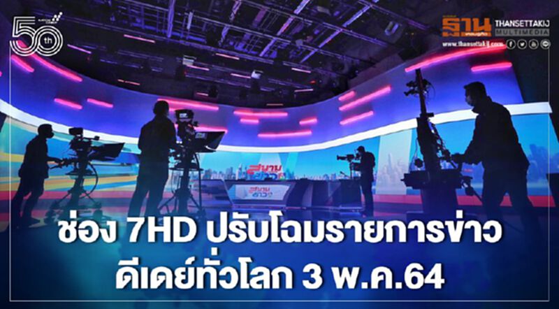 ช่อง 7HD ปรับโฉมรายการข่าว ดีเดย์ทั่วโลก 3 พ.ค.64 ช่อง 7HD ปรับโฉมรายการข่าว ดีเดย์ทั่วโลก 3 พ.ค.64