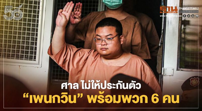 ศาลยืนคำสั่ง ไม่ให้ประกันตัว 'เพนกวิน' พร้อมพวก 6 คน ศาลยืนคำสั่ง ไม่ให้ประกันตัว 'เพนกวิน' พร้อมพวก 6 คน