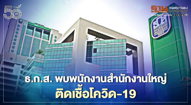 ธ.ก.ส. พบพนักงานสำนักใหญ่ติดเชื้อโควิด-19 ยันไม่ได้ให้บริการลูกค้า 
