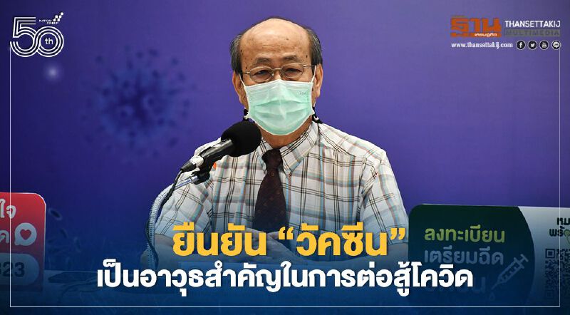 ยืนยัน "วัคซีน" เป็นอาวุธสำคัญในการต่อสู้โควิด