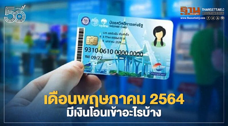 "บัตรสวัสดิการแห่งรัฐ" เดือนพฤษภาคม 2564 คลัง โอนเงินค่าสินค้าอะไรบ้างเช็กที่นี่ "บัตรสวัสดิการแห่งรัฐ" เดือนพฤษภาคม 2564 คลัง โอนเงินค่าสินค้าอะไรบ้างเช็กที่นี่