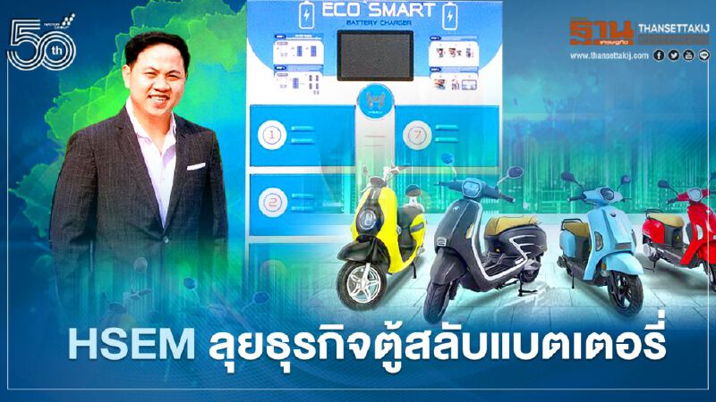 HSEM ลุยธุรกิจ ตู้สลับแบตเตอรี่