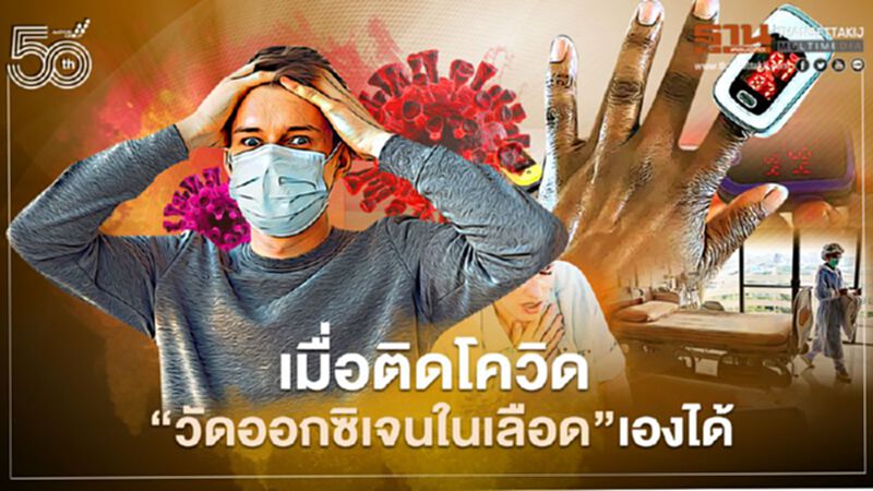 เมื่อติดโควิด “วัดออกซิเจนในเลือด”เองได้ เมื่อติดโควิด “วัดออกซิเจนในเลือด”เองได้