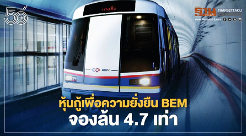 หุ้นกู้เพื่อความยั่งยืน BEM จองล้น 4.7 เท่า หุ้นกู้เพื่อความยั่งยืน BEM จองล้น 4.7 เท่า