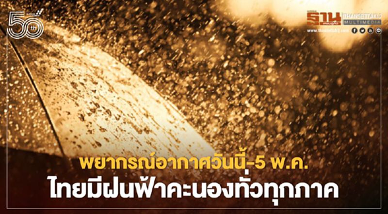 สภาพอากาศวันนี้ - 5 พ.ค.หลายจังหวัดทั่วไทยฝนฟ้าคะนอง ลมกระโชกแรง สภาพอากาศวันนี้ - 5 พ.ค.หลายจังหวัดทั่วไทยฝนฟ้าคะนอง ลมกระโชกแรง