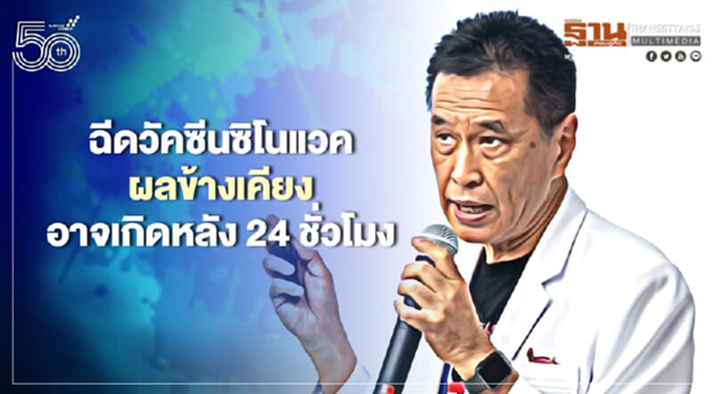 ผลข้างเคียงจากวัคซีนซิโนแวค หมอธีระวัฒน์ชี้อาจเกิดขึ้นได้หลัง 24 ชั่วโมง ผลข้างเคียงจากวัคซีนซิโนแวค หมอธีระวัฒน์ชี้อาจเกิดขึ้นได้หลัง 24 ชั่วโมง