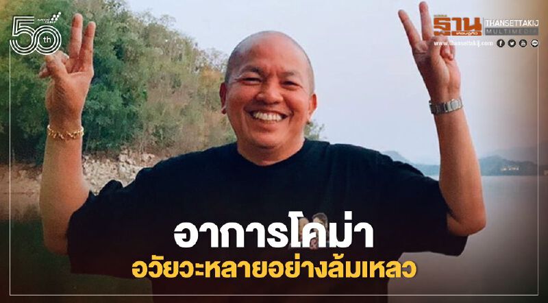 'น้าค่อม ชวนชื่น' อาการโคม่า  ลูกสาวอัพเดทล่าสุด ร่างกายไม่ตอบสนองยา 