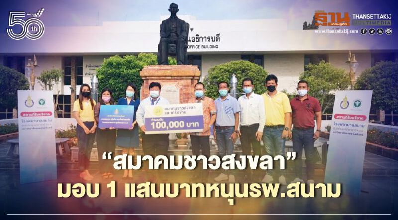 “ชาวสงขลา”มอบเงิน 1 แสนบาทหนุน“รพ.สนาม”รักษาผู้ป่วยโควิด