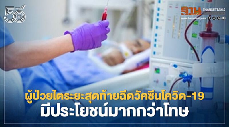 ผู้ป่วยไตระยะสุดท้ายฉีดวัคซีนโควิด-19 มีประโยชน์มากกว่าโทษ ผู้ป่วยไตระยะสุดท้ายฉีดวัคซีนโควิด-19 มีประโยชน์มากกว่าโทษ