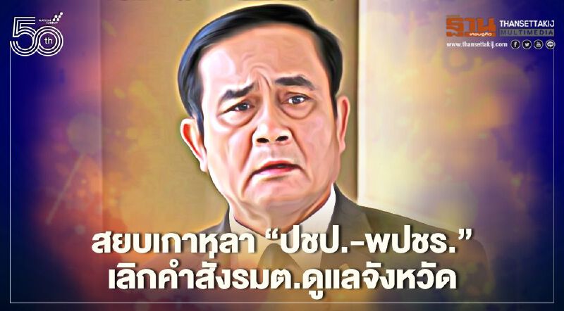 สยบเกาหลา“ปชป.-พปชร.”นายกฯเซ็นเลิกคำสั่งรมต.ดูแลจังหวัด