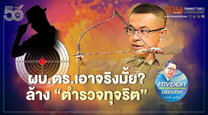 ผบ.ตร.เอาจริงมั้ย? ล้าง“ตำรวจทุจริต”