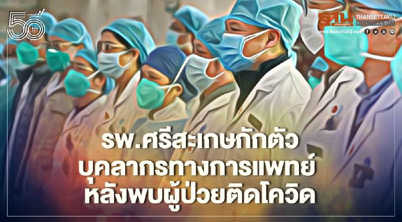 รพ.ศรีสะเกษวุ่น สั่งกักตัวบุคลากรทางการแพทย์หลังพบผู้ป่วยติดเชื้อโควิด-19