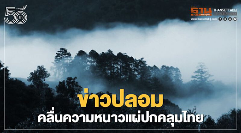 ข่าวปลอม ! 'กรมอุตุฯ เตือนคลื่นความหนาวแผ่ปกคลุมไทย' ไม่จริง ข่าวปลอม ! 'กรมอุตุฯ เตือนคลื่นความหนาวแผ่ปกคลุมไทย' ไม่จริง