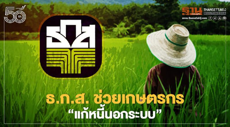 เปิดเงื่อนไข-หลักเกณฑ์สินเชื่อแก้หนี้นอกระบบ ธ.ก.ส.ช่วยเกษตรกร เปิดเงื่อนไข-หลักเกณฑ์สินเชื่อแก้หนี้นอกระบบ ธ.ก.ส.ช่วยเกษตรกร