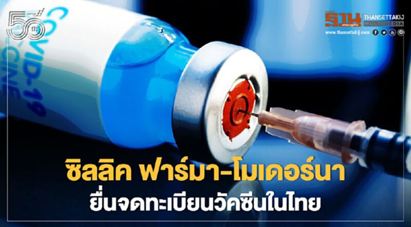 ซิลลิค ฟาร์มาผนึกโมเดอร์นา ยื่น อย.ขึ้นทะเบียนวัคซีนโควิด-19 ในไทย ซิลลิค ฟาร์มาผนึกโมเดอร์นา ยื่น อย.ขึ้นทะเบียนวัคซีนโควิด-19 ในไทย