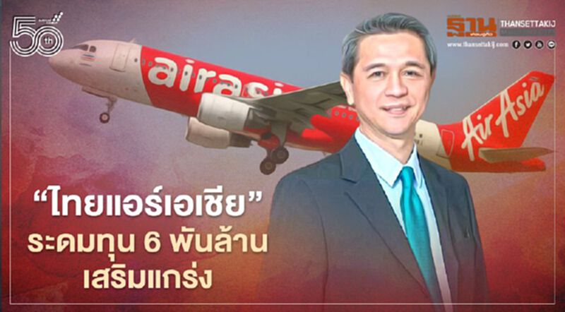 รอดแล้ว“ไทยแอร์เอเชีย”ระดมทุน 6 พันล้านเสริมสภาพคล่อง รอดแล้ว“ไทยแอร์เอเชีย”ระดมทุน 6 พันล้านเสริมสภาพคล่อง