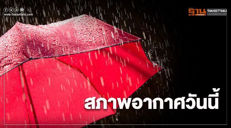 สภาพอากาศวันนี้ ไทยตอนบนมีฝนฟ้าคะนอง ลมกระโชกแรงบางพื้นที
