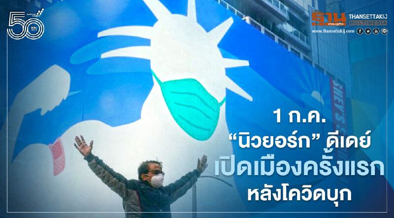 1 ก.ค.นี้ "นิวยอร์ก" ดีเดย์เปิดเมืองเต็มที่ 100% ครั้งแรกหลังโควิดบุก
