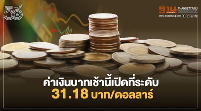 อัตราแลกเปลี่ยนค่าเงินบาทเปิดเช้านี้"แข็งค่า" ที่ระดับ 31.18 บาท/ดอลลาร์ อัตราแลกเปลี่ยนค่าเงินบาทเปิดเช้านี้"แข็งค่า" ที่ระดับ 31.18 บาท/ดอลลาร์