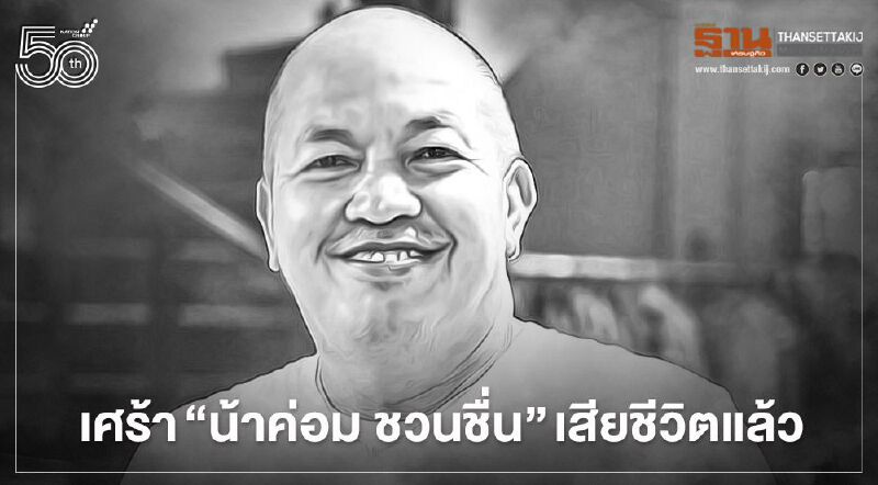 เศร้า "น้าค่อม ชวนชื่น" เสียชีวิตแล้ว