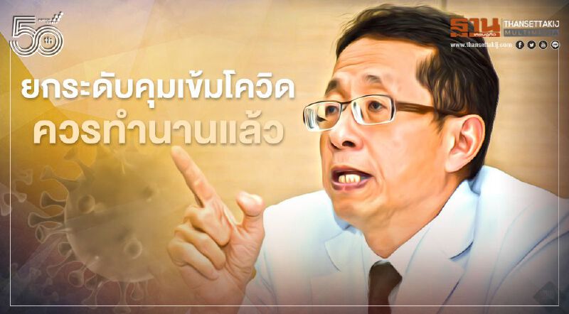 หมอนิธิพัฒน์สับยกระดับคุมเข้มพื้นที่ควรทำนานแล้ว ชี้เศรษฐกิจจะไม่เยินแบบนี้