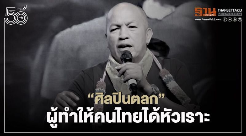 ประวัติ "น้าค่อม ชวนชื่น" ผู้ที่ทำให้คนไทยได้หัวเราะ