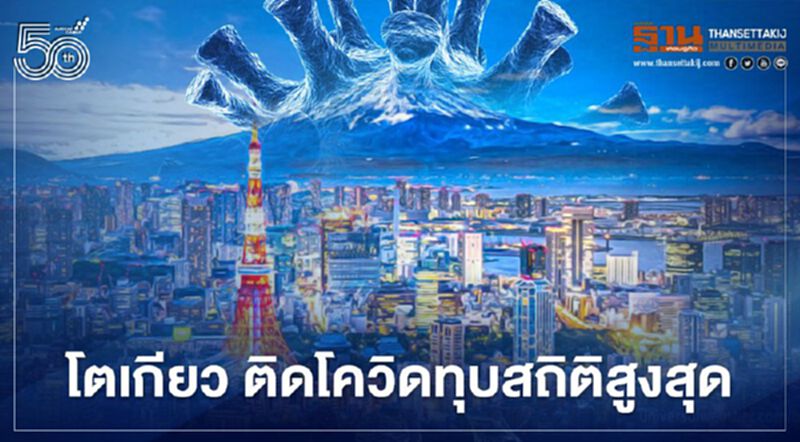 โตเกียววิกฤต ติดเชื้อโควิดรายวันทุบสถิติสูงสุดในรอบ 3 เดือน วันหยุดโกลเด้นวีคสุดกร่อย โตเกียววิกฤต ติดเชื้อโควิดรายวันทุบสถิติสูงสุดในรอบ 3 เดือน วันหยุดโกลเด้นวีคสุดกร่อย