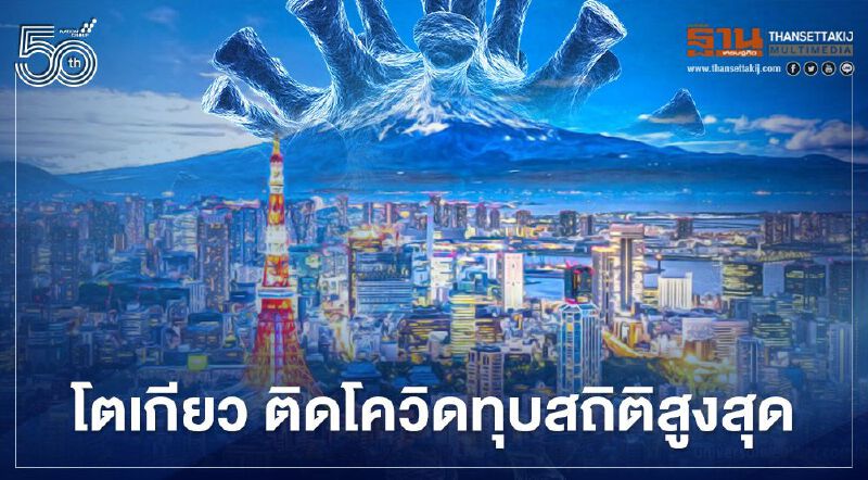 โตเกียววิกฤต ติดเชื้อโควิดรายวันทุบสถิติสูงสุดในรอบ 3 เดือน วันหยุดโกลเด้นวีคสุดกร่อย 