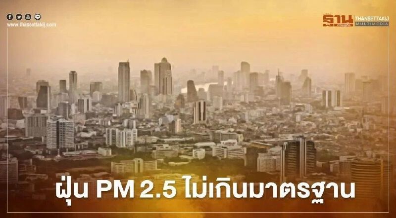 คุณภาพอากาศเช้านี้ กทม.ฝุ่น PM2.5 ไม่เกินค่ามาตรฐาน มีฝน 40% ของพื้นที่