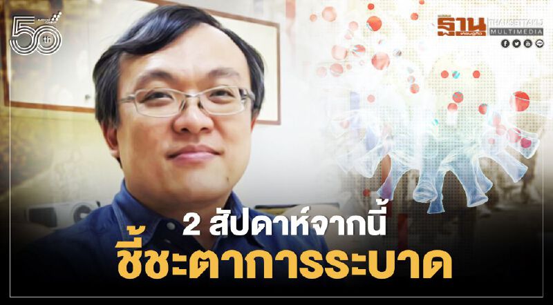 โควิด-19 ครั้งนี้โหด หมอธีระชี้แพร่เร็วกว่าสายพันธุ์ดั้งเดิม 65-82% เสี่ยงเสียชีวิตมากขึ้น 67%