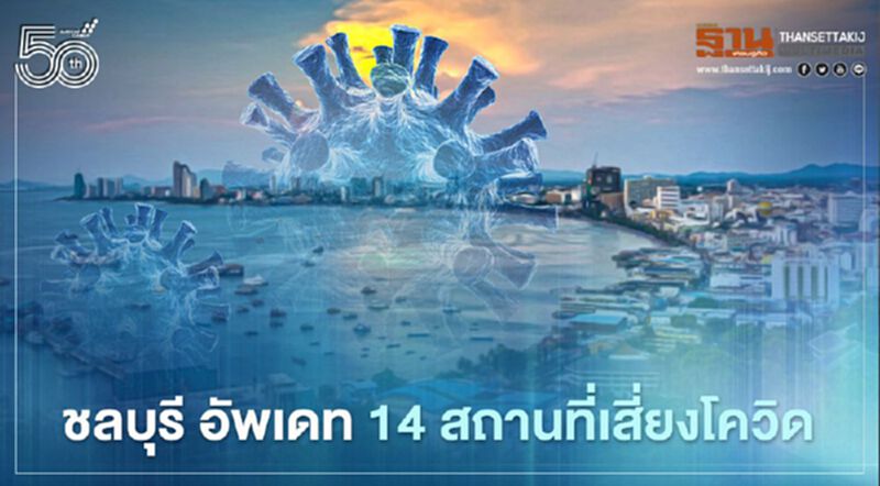 "ชลบุรี" อัพเดท 14 สถานที่เสี่ยงโควิด "ชลบุรี" อัพเดท 14 สถานที่เสี่ยงโควิด