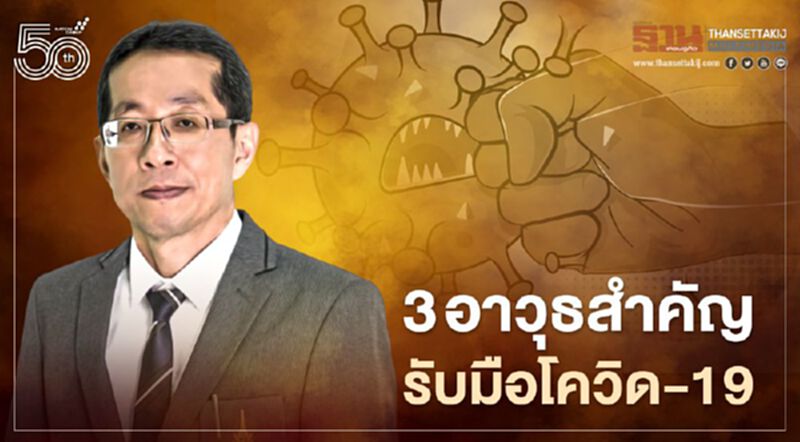 3 อาวุธสำคัญสู้โควิด-19 หมอนิธิพัฒน์ชี้ศึกครั้งนี้ใหญ่หลวงนัก 3 อาวุธสำคัญสู้โควิด-19 หมอนิธิพัฒน์ชี้ศึกครั้งนี้ใหญ่หลวงนัก