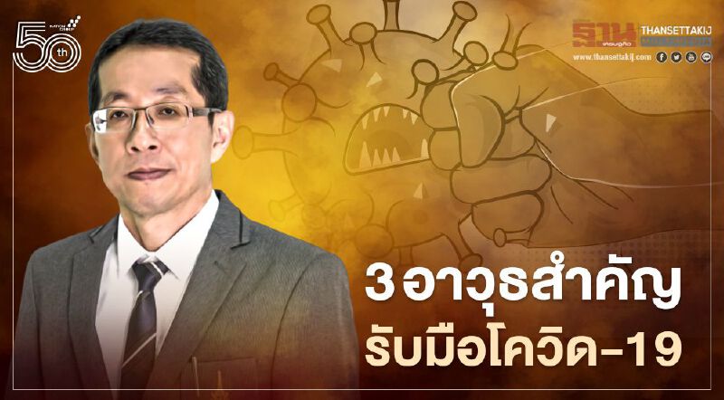 3 อาวุธสำคัญสู้โควิด-19 หมอนิธิพัฒน์ชี้ศึกครั้งนี้ใหญ่หลวงนัก 