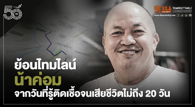 ย้อนไทม์ไลน์ 'น้าค่อม ชวนชื่น'รู้ติดเชื้อโควิดจนเสียชีวิตไม่ถึง 20 วัน 