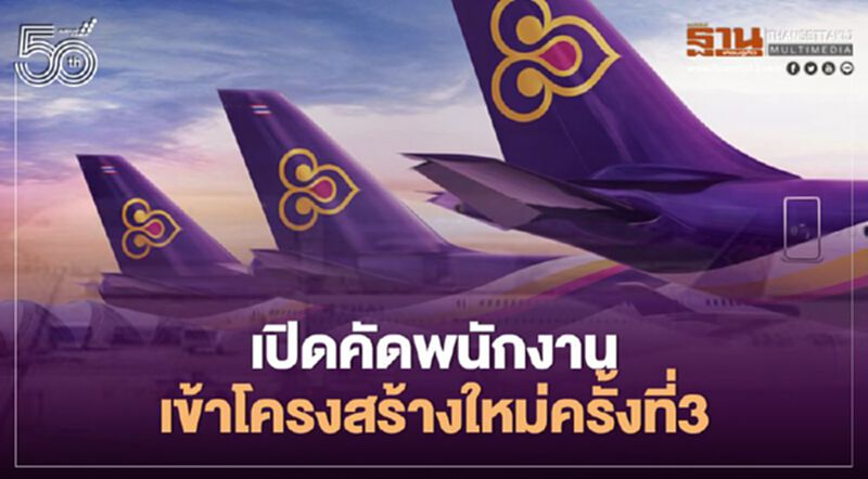"การบินไทย"คัดพนักงาน1,500คนได้ไปต่อเปิดอีก500ตำแหน่งคัดเลือกรอบ3 "การบินไทย"คัดพนักงาน1,500คนได้ไปต่อเปิดอีก500ตำแหน่งคัดเลือกรอบ3
