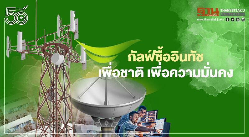 กัลฟ์ซื้ออินทัช สนองภารกิจความมั่นคง AIS สยายปีกภูมิภาค