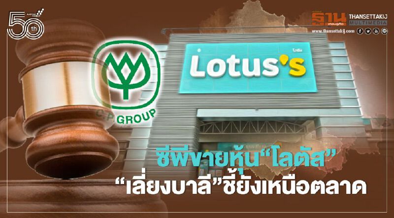 ซีพีขายหุ้น “โลตัส” “เลี่ยงบาลี” ชี้ยังเหนือตลาด