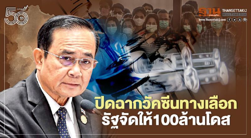 ปิดฉากวัคซีนทางเลือก รัฐจัดให้ 100 ล้านโดส ปิดฉากวัคซีนทางเลือก รัฐจัดให้ 100 ล้านโดส