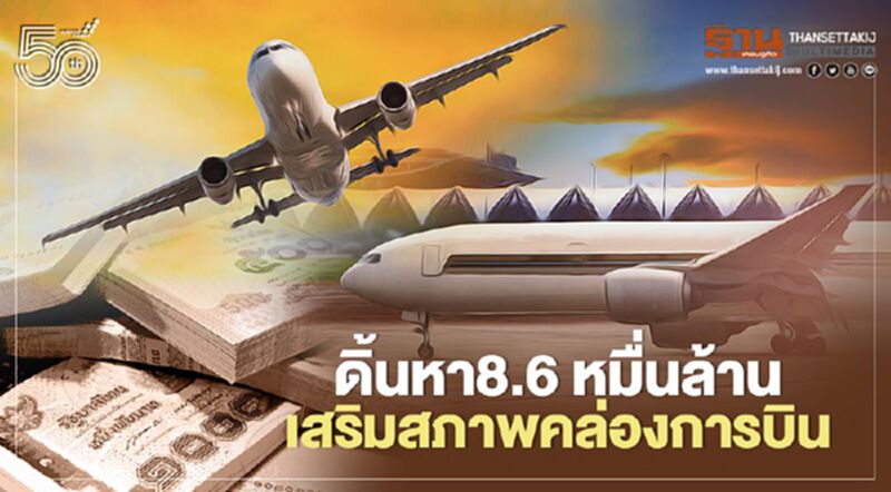 5 บริษัทดิ้นหา 8.6 หมื่นล้าน เสริมสภาพคล่องวิกฤตธุรกิจการบิน 5 บริษัทดิ้นหา 8.6 หมื่นล้าน เสริมสภาพคล่องวิกฤตธุรกิจการบิน
