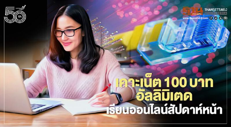 "เรียนออนไลน์"เคาะเน็ต 100 บาทอัลลิมิเตด สัปดาห์หน้า "เรียนออนไลน์"เคาะเน็ต 100 บาทอัลลิมิเตด สัปดาห์หน้า