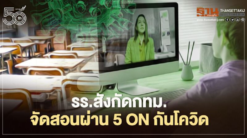รร.สังกัดกรุงเทพ จัดสอนผ่าน 5 On ป้องกันโควิด รร.สังกัดกรุงเทพ จัดสอนผ่าน 5 On ป้องกันโควิด