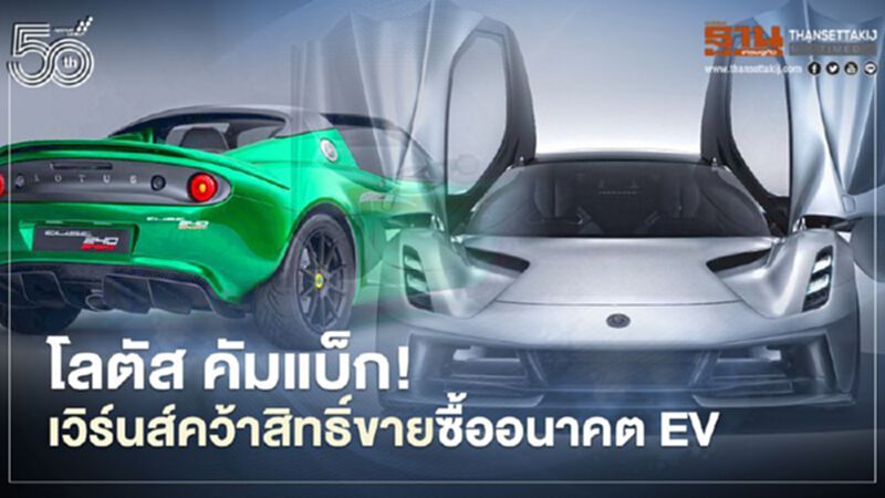 โลตัส คัมแบ็ก! เวิร์นส์ ออโตโมทีฟ คว้าสิทธิ์ขาย ประเดิม Lotus Evija ไฮเปอร์คาร์ EV ราคาทะลุ 100 ล้านบาท โลตัส คัมแบ็ก! เวิร์นส์ ออโตโมทีฟ คว้าสิทธิ์ขาย ประเดิม Lotus Evija ไฮเปอร์คาร์ EV ราคาทะลุ 100 ล้านบาท