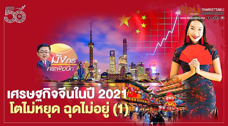 เศรษฐกิจจีนในปี 2021  โตไม่หยุด ฉุดไม่อยู่ (1)