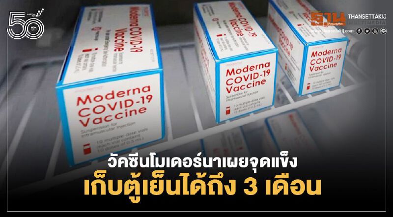วัคซีนโมเดอร์นาเผยจุดแข็ง สามารถเก็บในตู้เย็นโดยรักษาคุณภาพได้ถึง 3 เดือน