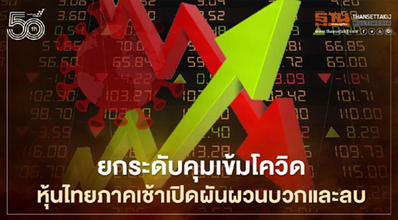 ยกระดับคุมเข้มโควิด หุ้นไทยภาคเช้าเปิดผันผวนบวกและลบ ยกระดับคุมเข้มโควิด หุ้นไทยภาคเช้าเปิดผันผวนบวกและลบ