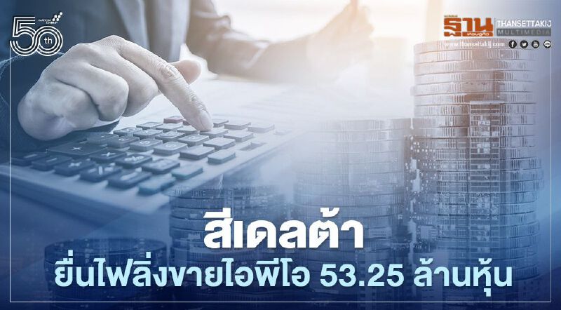 'สีเดลต้า' ยื่นไฟลิ่งขายไอพีโอ 53.25 ล้านหุ้น เข้าตลาดmai 