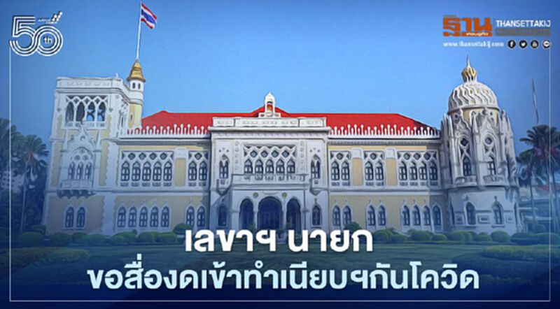 เลขาธิการ นายกฯ ขอสื่องดเข้าทำเนียบฯกันโควิด เลขาธิการ นายกฯ ขอสื่องดเข้าทำเนียบฯกันโควิด