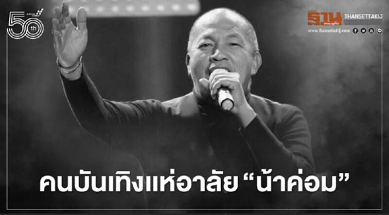 คนบันเทิงโพสต์อาลัย "น้าค่อม ชวนชื่น" คนบันเทิงโพสต์อาลัย "น้าค่อม ชวนชื่น"