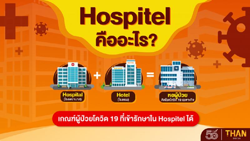 เกณฑ์ผู้ป่วยโควิด-19 ที่เข้ารักษาใน “Hospitel” ได้ เกณฑ์ผู้ป่วยโควิด-19 ที่เข้ารักษาใน “Hospitel” ได้