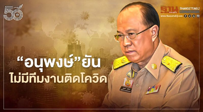 "อนุพงษ์"ยัน ไม่มีทีมงานติดโควิด "อนุพงษ์"ยัน ไม่มีทีมงานติดโควิด